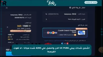 اشحن شدات ببجي UC PUBG الآن واحصل على 4200 شدة مجانا – لا تفوت الفرصة!